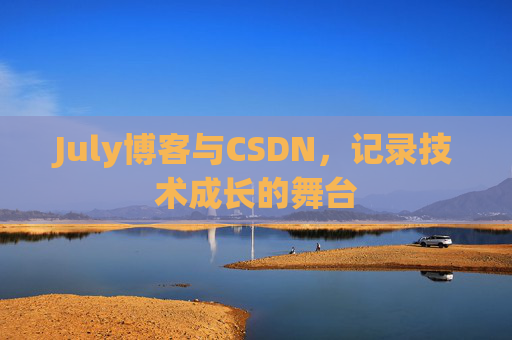July博客与CSDN，记录技术成长的舞台